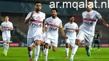 موعد مباراة الزمالك وأوتوهو الكونغولي والقنوات الناقلة للمواجهة بين الفريقين الأفريقيين